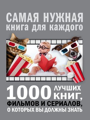 cover image of 1000 лучших книг, фильмов и сериалов, о которых вы должны знать